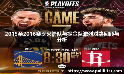 2015至2016赛季火箭队与掘金队激烈对决回顾与分析